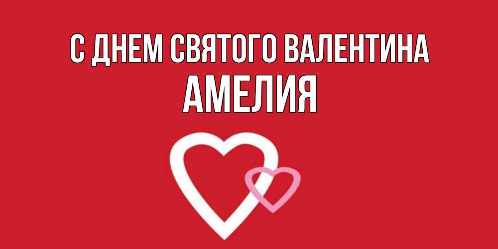 Открытка на каждый день с именем, Амелия С днем Святого Валентина Красненькая валентинка для влюбленных Прикольная открытка с пожеланием онлайн скачать бесплатно 