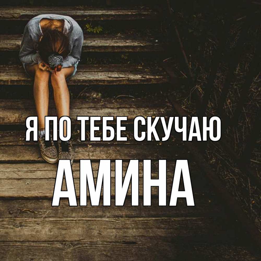 Открытка на каждый день с именем, Амина Я по тебе скучаю грущу Прикольная открытка с пожеланием онлайн скачать бесплатно 