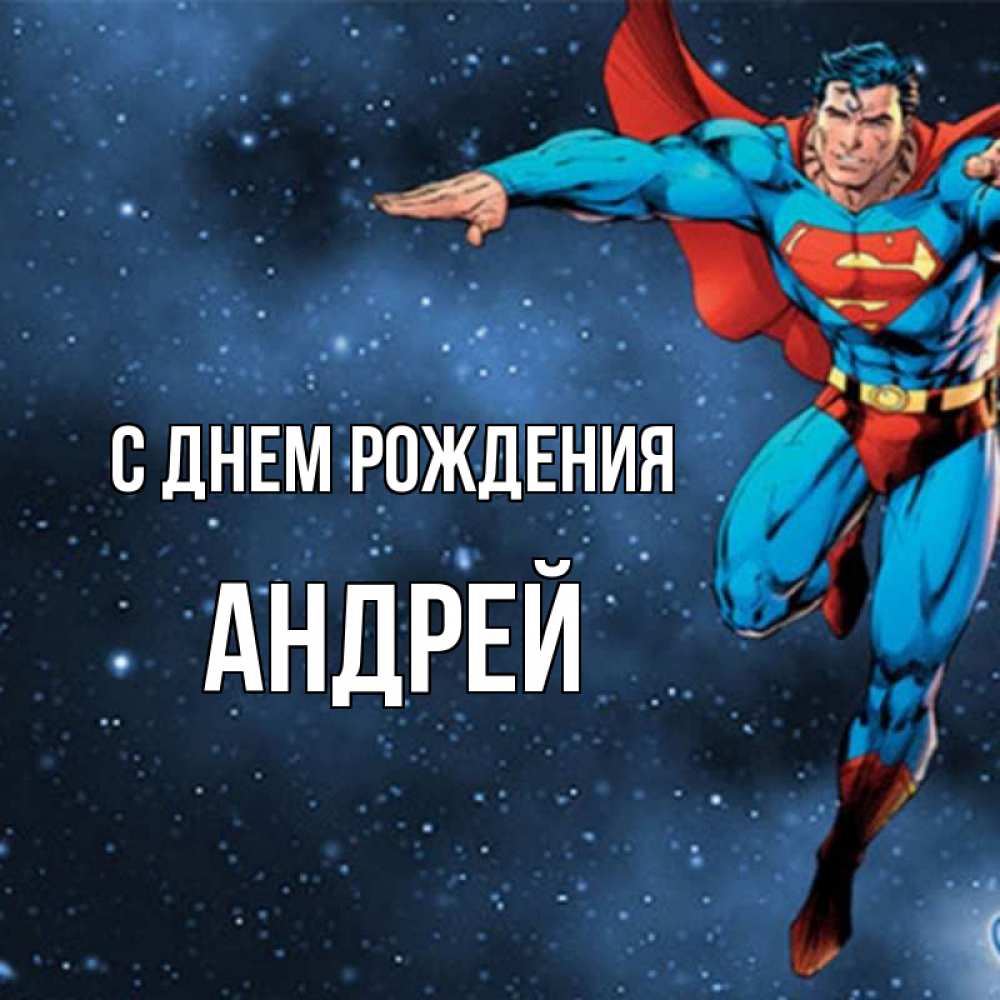 Открытка на каждый день с именем, Андрей С днем рождения супергерой Прикольная открытка с пожеланием онлайн скачать бесплатно 