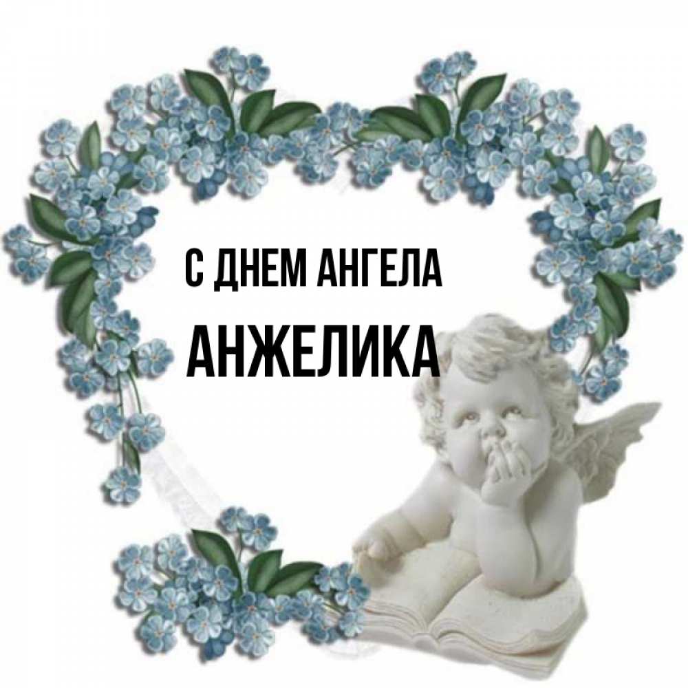 Открытка на каждый день с именем, Анжелика С днем ангела голубые цветы и мраморный ангел Прикольная открытка с пожеланием онлайн скачать бесплатно 