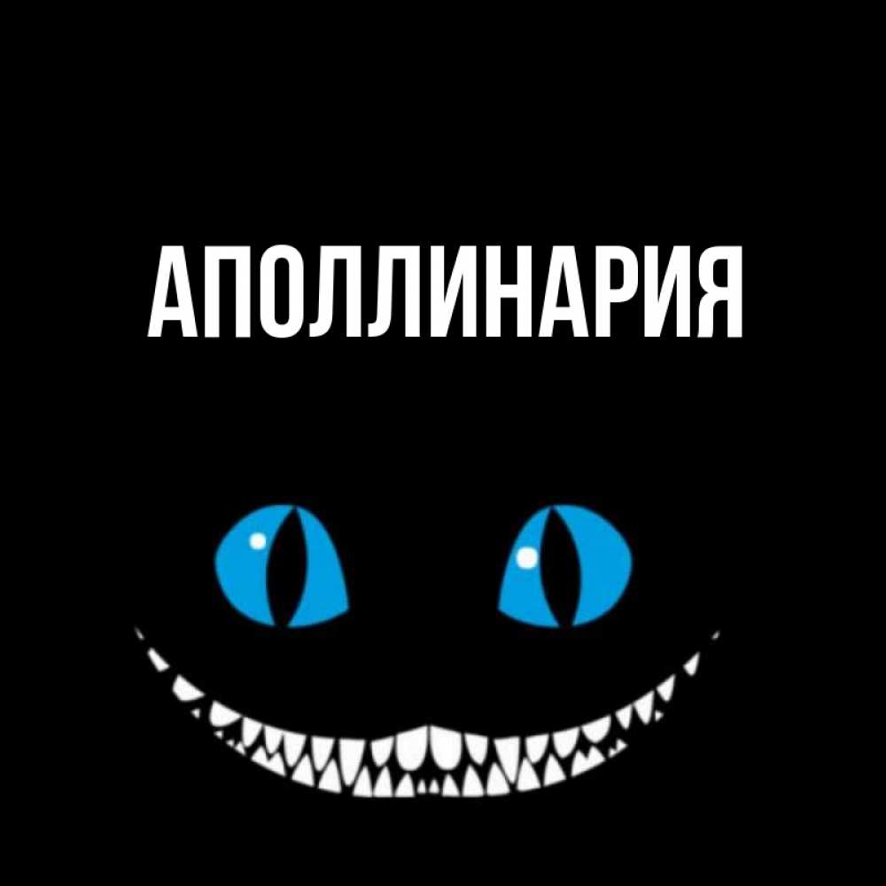 Открытка на каждый день с именем, Аполлинария Главная голубые глаза и зубки Прикольная открытка с пожеланием онлайн скачать бесплатно 