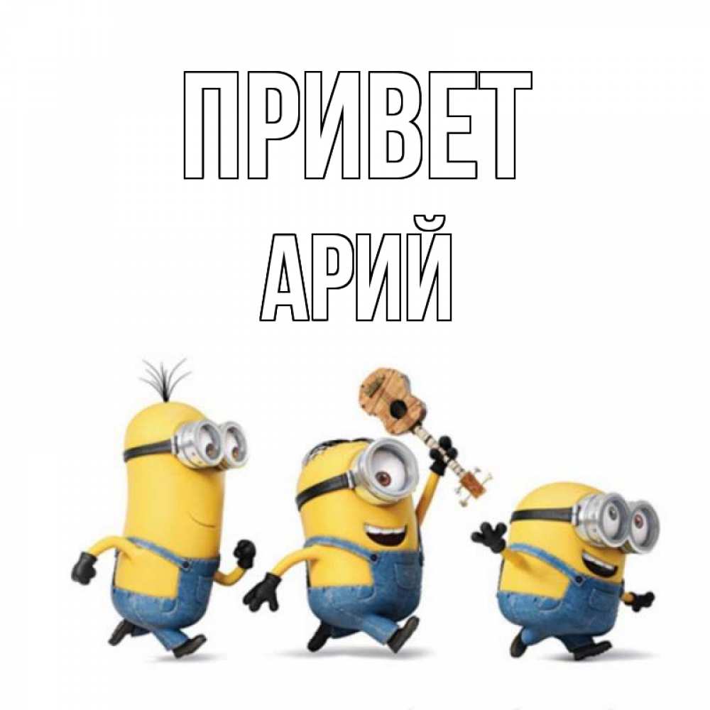 Открытка на каждый день с именем, Арий Привет веселые человечики Прикольная открытка с пожеланием онлайн скачать бесплатно 