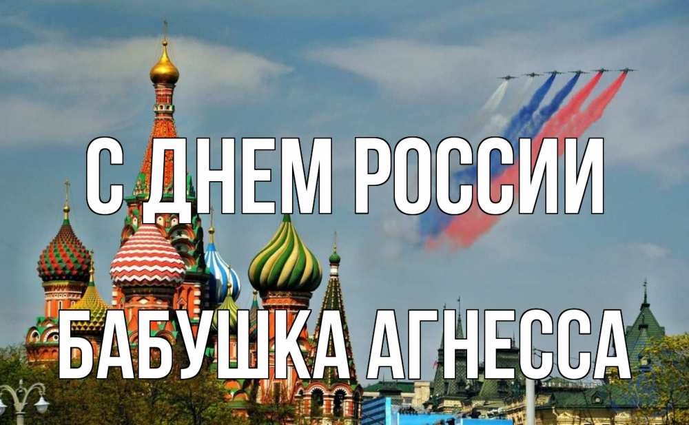 Открытка на каждый день с именем, Бабушка-Агнесса С днем россии С днем России Прикольная открытка с пожеланием онлайн скачать бесплатно 