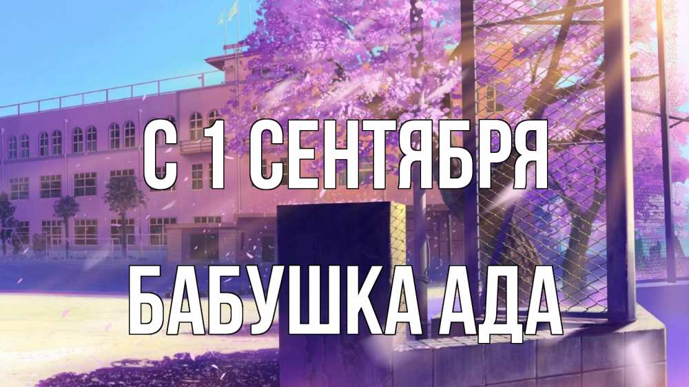 Открытка на каждый день с именем, Бабушка-Ада С 1 сентября 1 сентября Прикольная открытка с пожеланием онлайн скачать бесплатно 