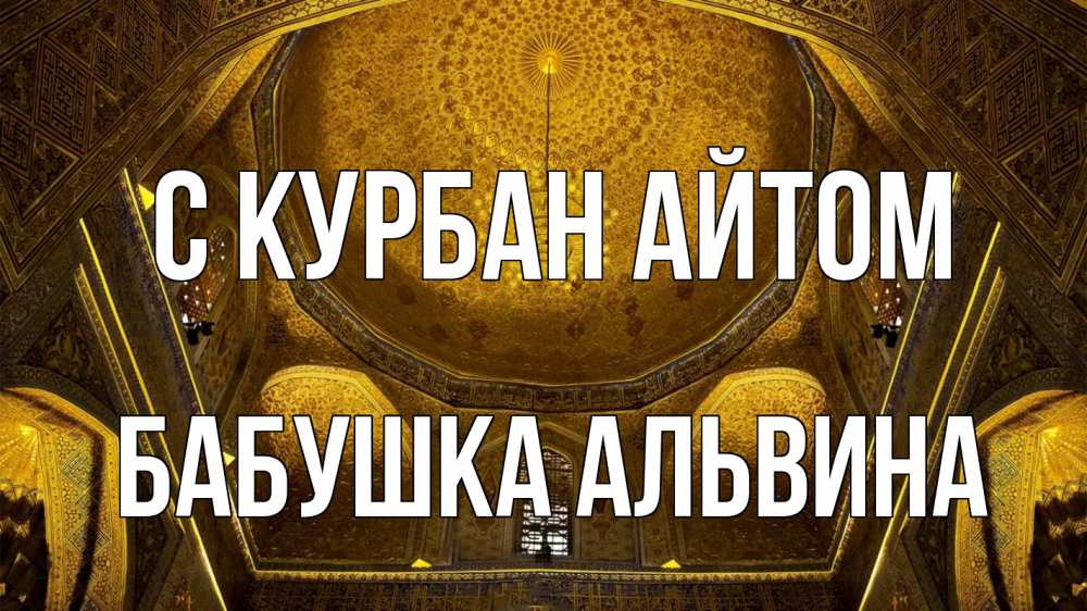 Открытка на каждый день с именем, Бабушка-Альвина С курбан айтом купол Прикольная открытка с пожеланием онлайн скачать бесплатно 