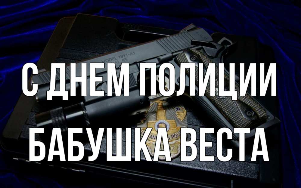 Открытка на каждый день с именем, Бабушка-Веста С днем полиции пистолет Прикольная открытка с пожеланием онлайн скачать бесплатно 