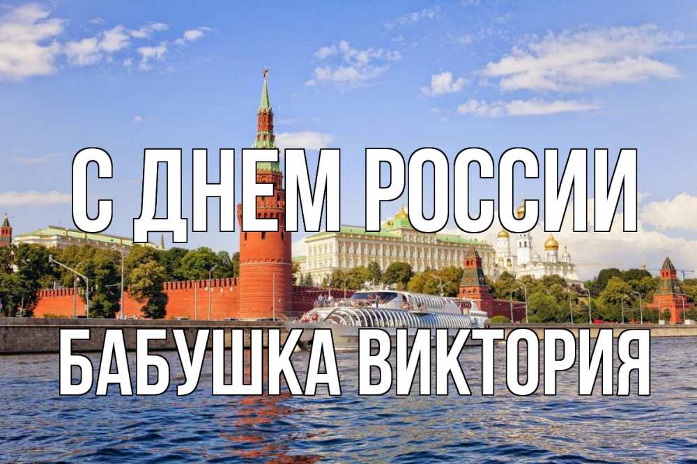 Открытка на каждый день с именем, Бабушка-Виктория С днем россии С днем России Прикольная открытка с пожеланием онлайн скачать бесплатно 