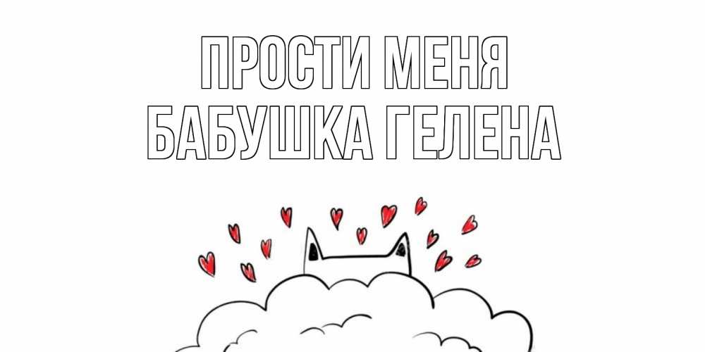 Открытка на каждый день с именем, Бабушка-Гелена Прости меня прости меня Прикольная открытка с пожеланием онлайн скачать бесплатно 