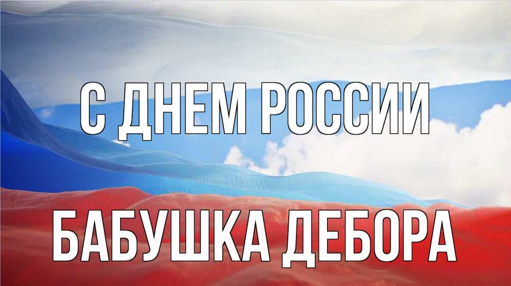 Открытка на каждый день с именем, Бабушка-Дебора С днем россии С днем России Прикольная открытка с пожеланием онлайн скачать бесплатно 