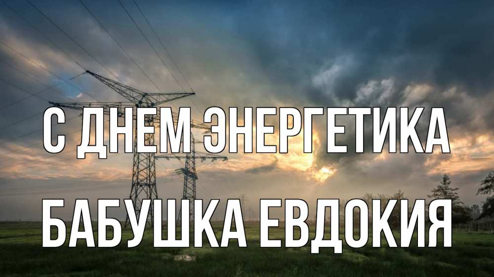 Открытка на каждый день с именем, Бабушка-Евдокия С днем энергетика облака столбы линия Прикольная открытка с пожеланием онлайн скачать бесплатно 