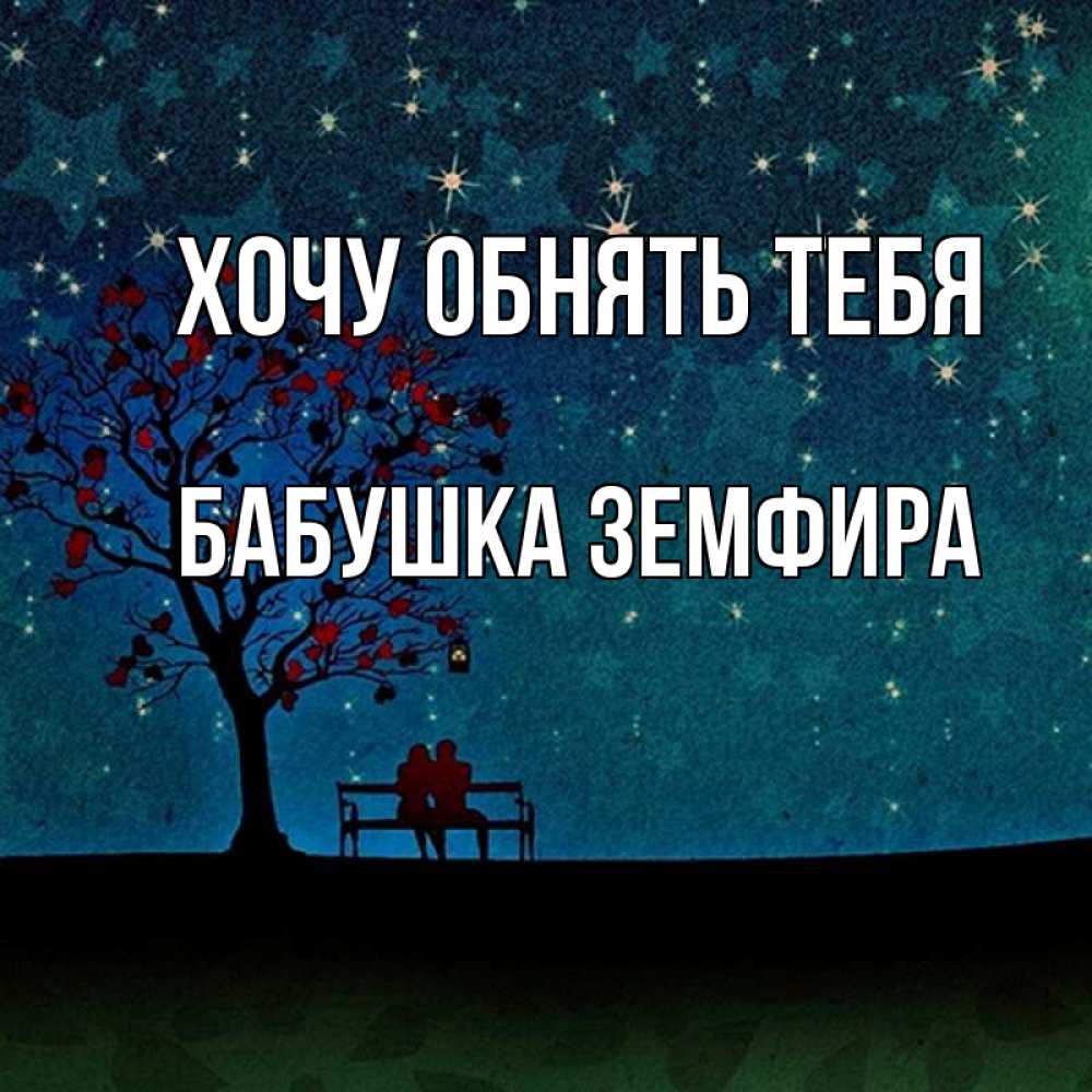 Открытка на каждый день с именем, Бабушка-Земфира Хочу обнять тебя много звезд Прикольная открытка с пожеланием онлайн скачать бесплатно 