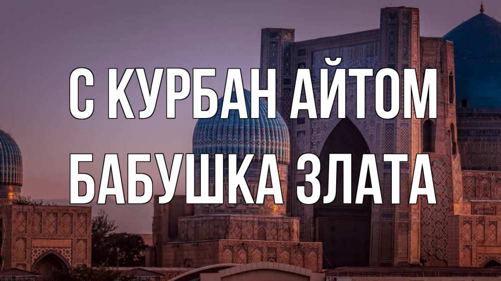 Открытка на каждый день с именем, Бабушка-Злата С курбан айтом мечеть Прикольная открытка с пожеланием онлайн скачать бесплатно 