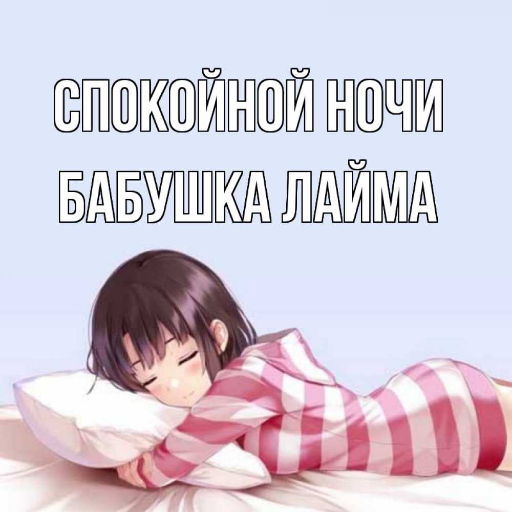 Открытка на каждый день с именем, Бабушка-Лайма Спокойной ночи сладких снов в стиле аниме Прикольная открытка с пожеланием онлайн скачать бесплатно 