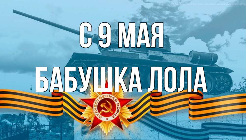 Открытка на каждый день с именем, Бабушка-Лола С 9 мая 9 мая Прикольная открытка с пожеланием онлайн скачать бесплатно 