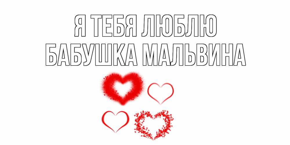 Открытка на каждый день с именем, Бабушка-Мальвина Я тебя люблю сердце Прикольная открытка с пожеланием онлайн скачать бесплатно 