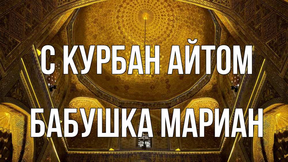 Открытка на каждый день с именем, Бабушка-Мариан С курбан айтом купол Прикольная открытка с пожеланием онлайн скачать бесплатно 