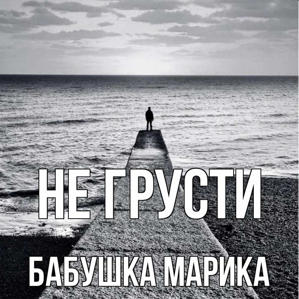 Открытка на каждый день с именем, Бабушка-Марика Не грусти море Прикольная открытка с пожеланием онлайн скачать бесплатно 