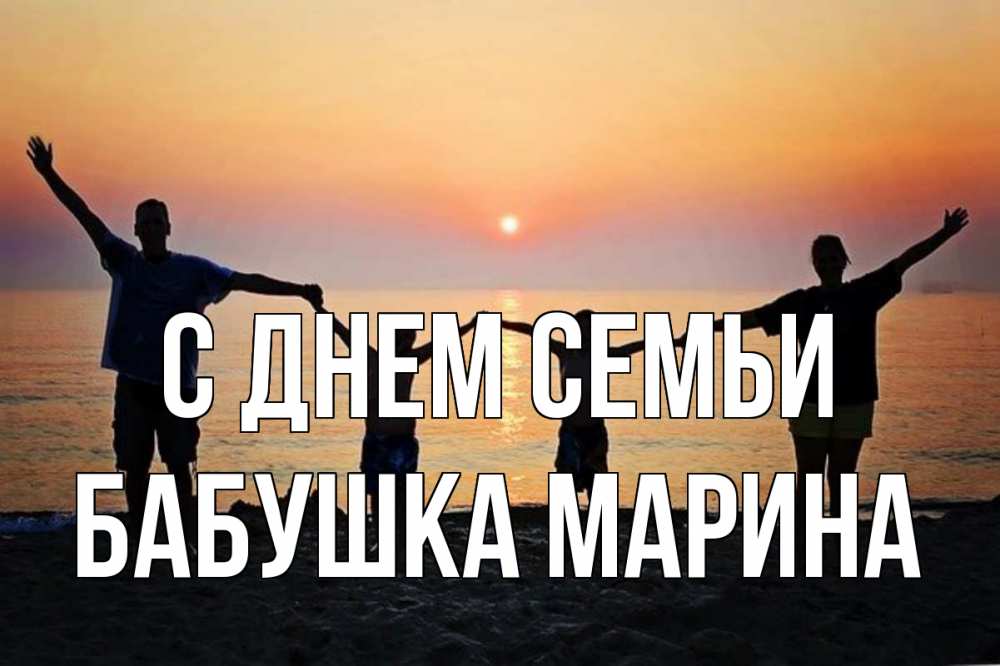 Открытка на каждый день с именем, Бабушка-Марина С днем семьи мама, папа, дети, дочка,сын, море, пляж, закат Прикольная открытка с пожеланием онлайн скачать бесплатно 