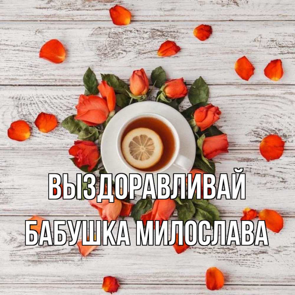 Открытка на каждый день с именем, Бабушка-Милослава Выздоравливай фон из досок Прикольная открытка с пожеланием онлайн скачать бесплатно 