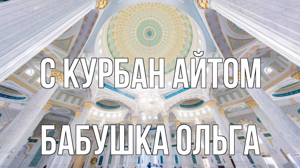 Открытка на каждый день с именем, Бабушка-Ольга С курбан айтом мечеть Прикольная открытка с пожеланием онлайн скачать бесплатно 
