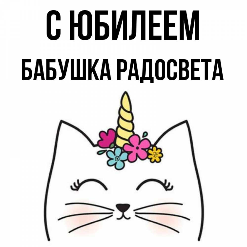 Открытка на каждый день с именем, Бабушка-Радосвета С юбилеем милый кот с одним рожком Прикольная открытка с пожеланием онлайн скачать бесплатно 