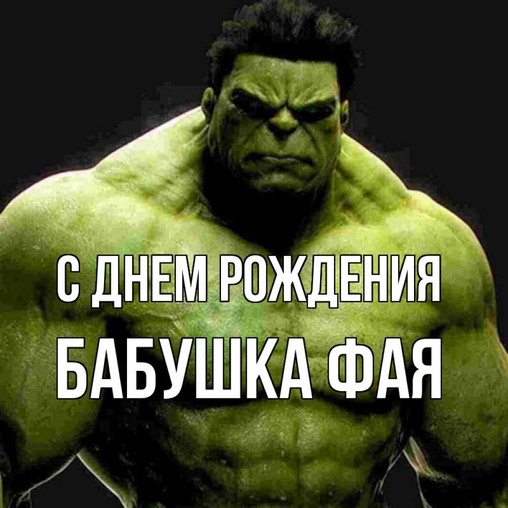 Открытка на каждый день с именем, Бабушка-Фая С днем рождения зеленый супергерой марвел Прикольная открытка с пожеланием онлайн скачать бесплатно 