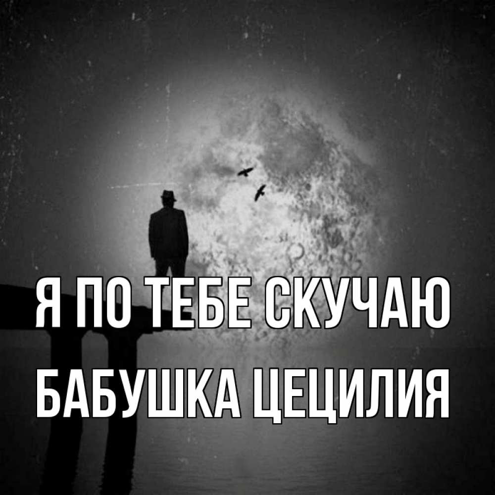 Открытка на каждый день с именем, Бабушка-Цецилия Я по тебе скучаю мост 1 Прикольная открытка с пожеланием онлайн скачать бесплатно 