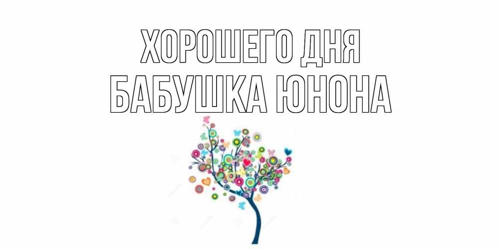 Открытка на каждый день с именем, Бабушка-Юнона Хорошего дня открытка на каждый день Прикольная открытка с пожеланием онлайн скачать бесплатно 