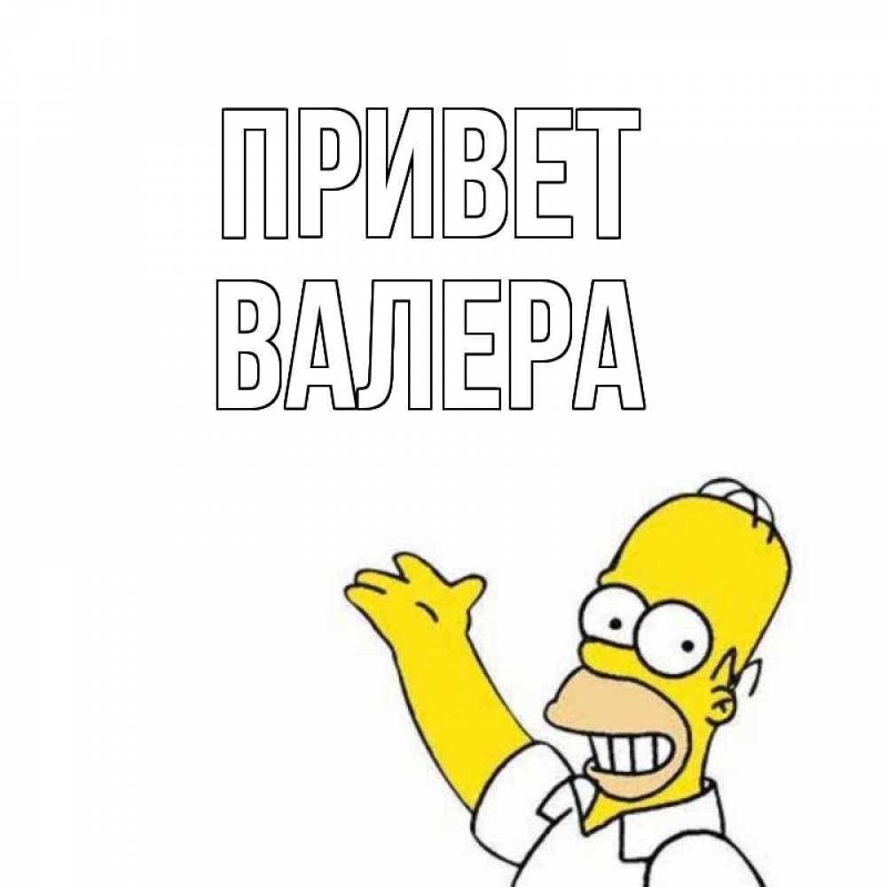 Открытка на каждый день с именем, Валера Привет Симпсоны Прикольная открытка с пожеланием онлайн скачать бесплатно 