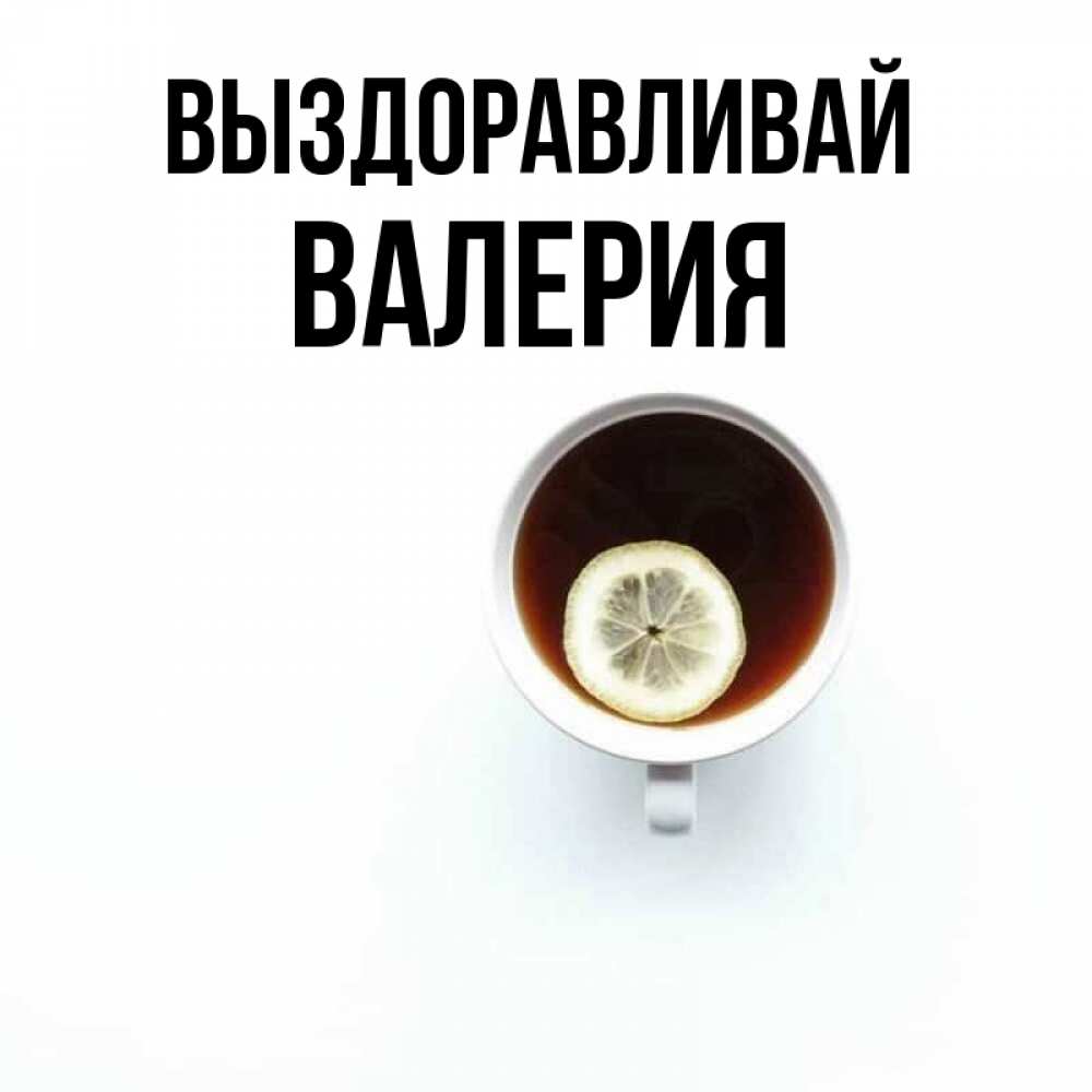 Открытка на каждый день с именем, Валерия Выздоравливай простая открытка Прикольная открытка с пожеланием онлайн скачать бесплатно 