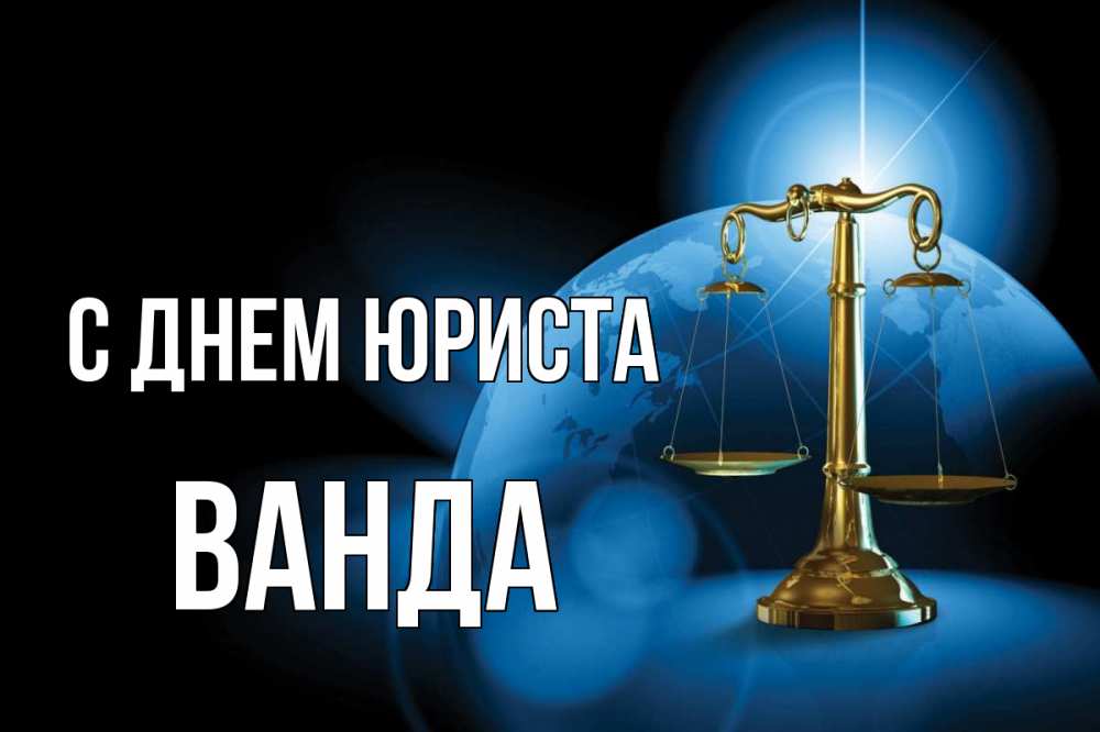 Открытка на каждый день с именем, Ванда С днем юриста с днем юриста Прикольная открытка с пожеланием онлайн скачать бесплатно 