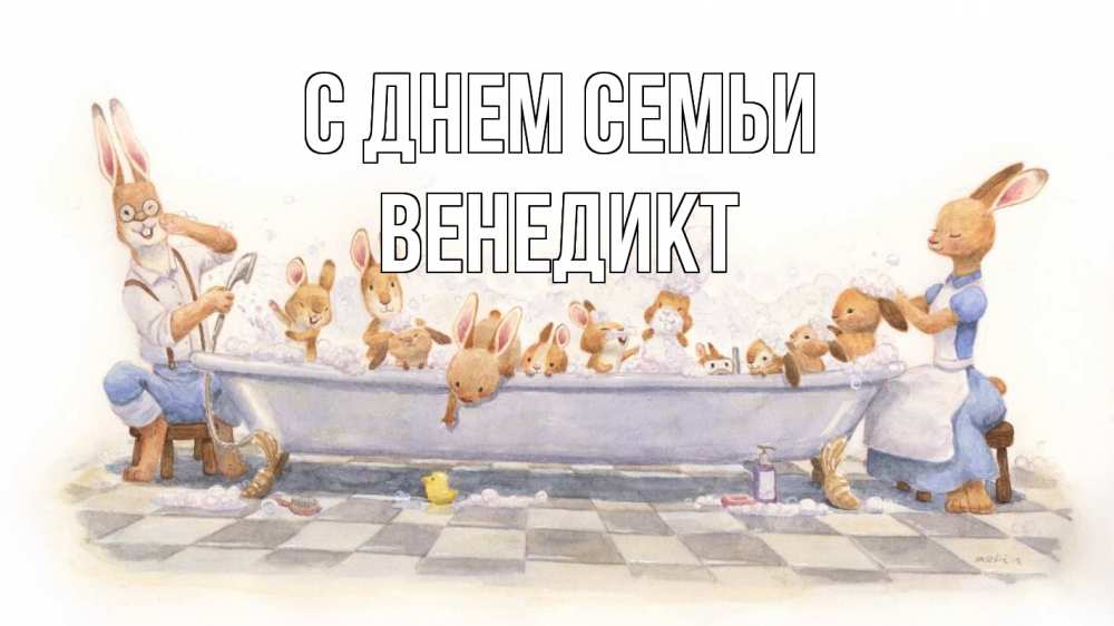 Открытка на каждый день с именем, Венедикт С днем семьи с днем семьи Прикольная открытка с пожеланием онлайн скачать бесплатно 