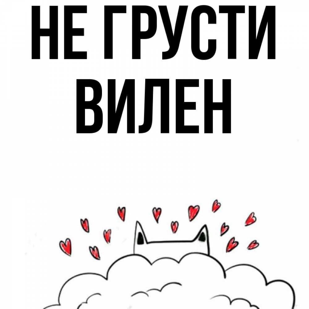 Открытка на каждый день с именем, Вилен Не грусти облако и ушки котика с сердечками Прикольная открытка с пожеланием онлайн скачать бесплатно 