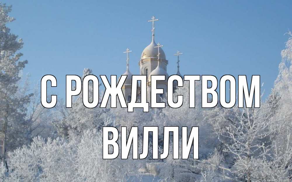Открытка на каждый день с именем, Вилли С рождеством храм, зима, лес, церковь Прикольная открытка с пожеланием онлайн скачать бесплатно 