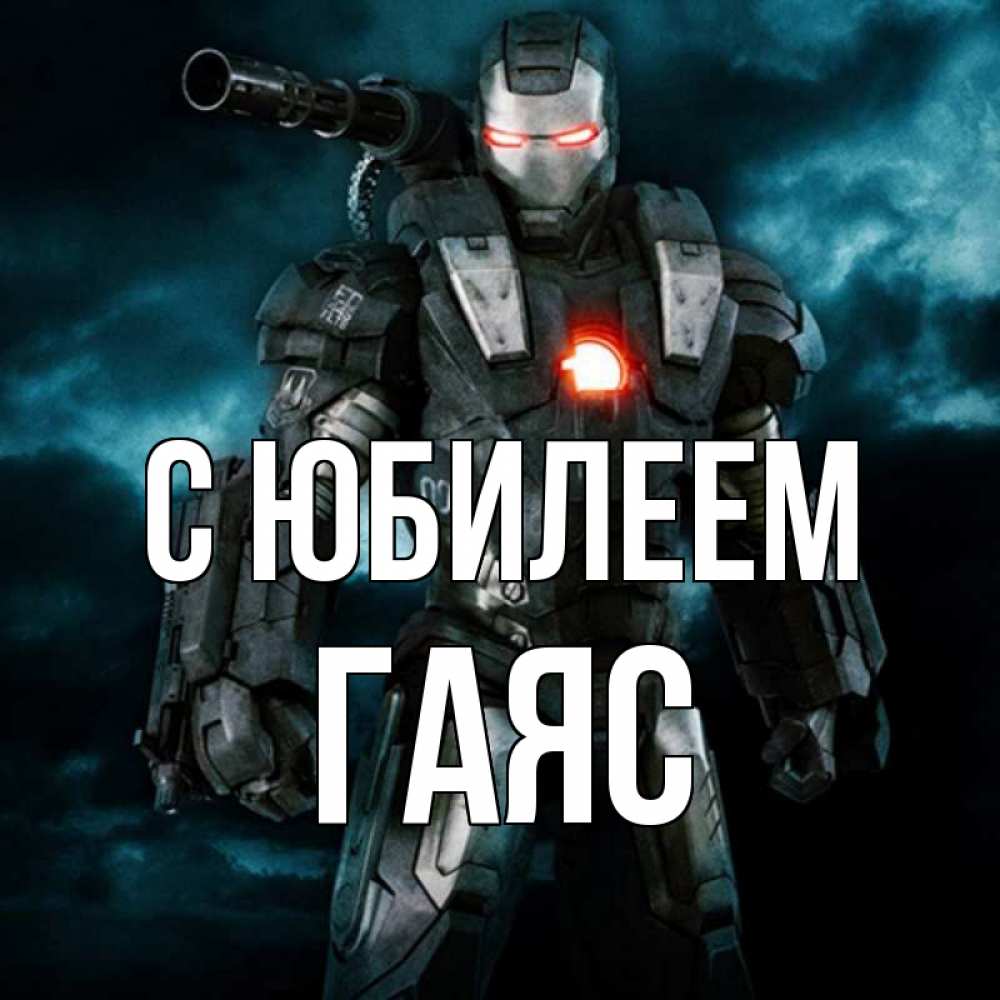 Открытка на каждый день с именем, Гаяс С юбилеем марвел супергерой в новом костюме Прикольная открытка с пожеланием онлайн скачать бесплатно 