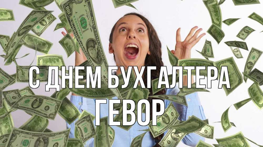 Открытка на каждый день с именем, Гевор С днем бухгалтера с днем бухгалтера Прикольная открытка с пожеланием онлайн скачать бесплатно 