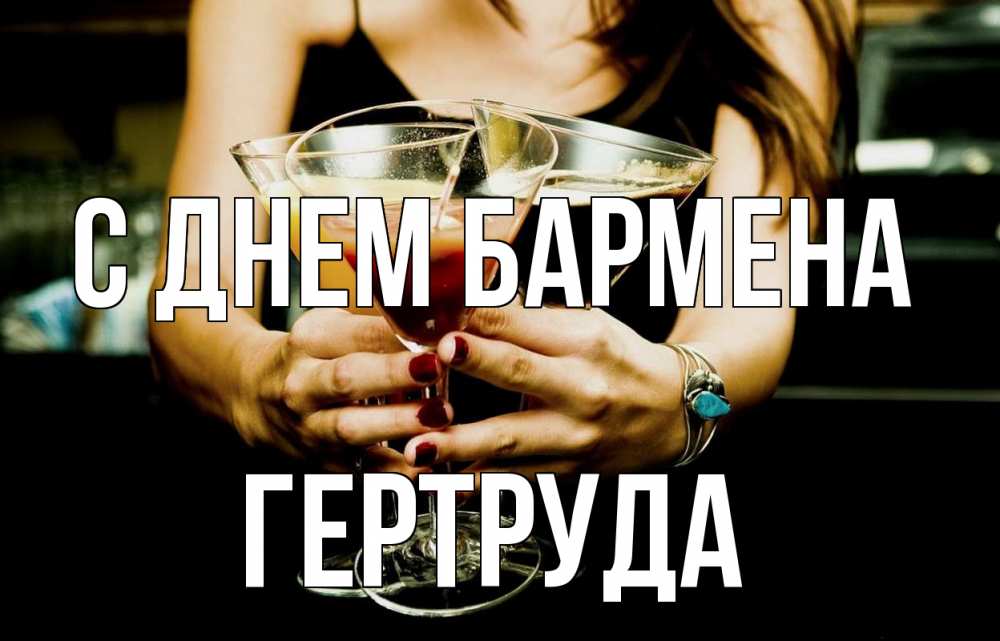 Открытка на каждый день с именем, Гертруда С днем бармена с днем бармена Прикольная открытка с пожеланием онлайн скачать бесплатно 
