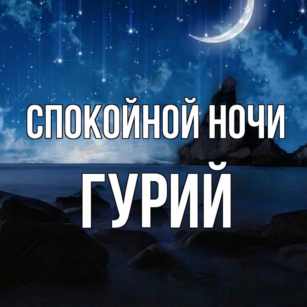 Открытка на каждый день с именем, Гурий Спокойной ночи море Прикольная открытка с пожеланием онлайн скачать бесплатно 