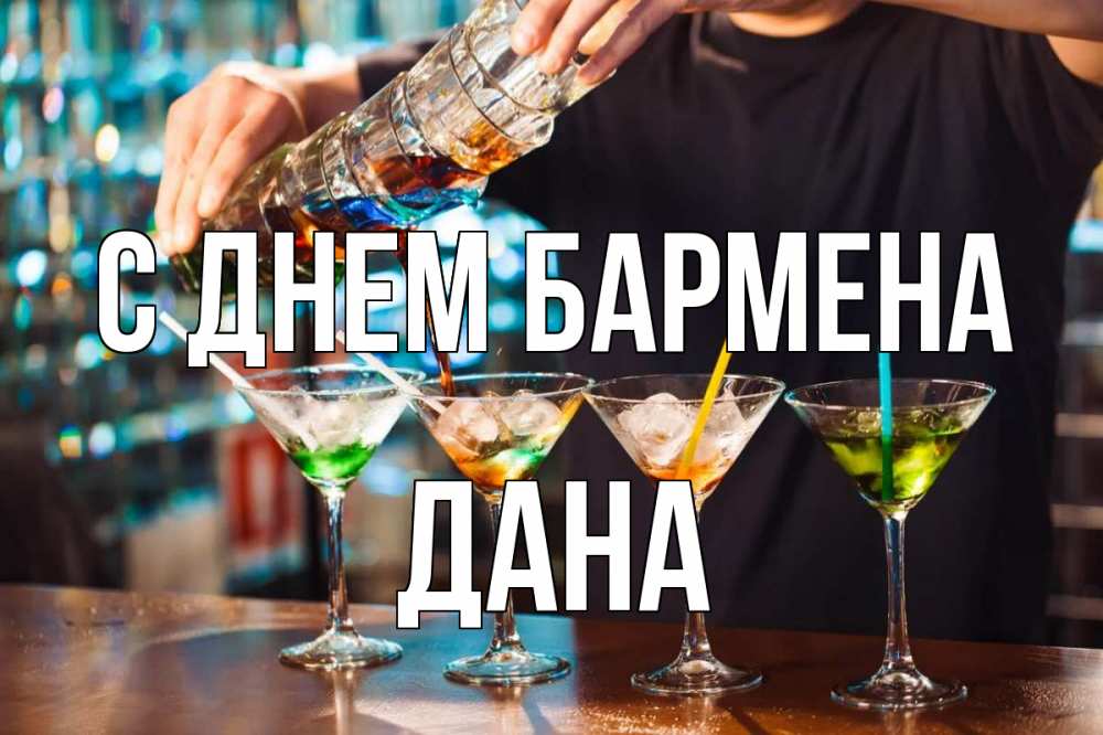 Открытка на каждый день с именем, Дана С днем бармена с днем бармена Прикольная открытка с пожеланием онлайн скачать бесплатно 