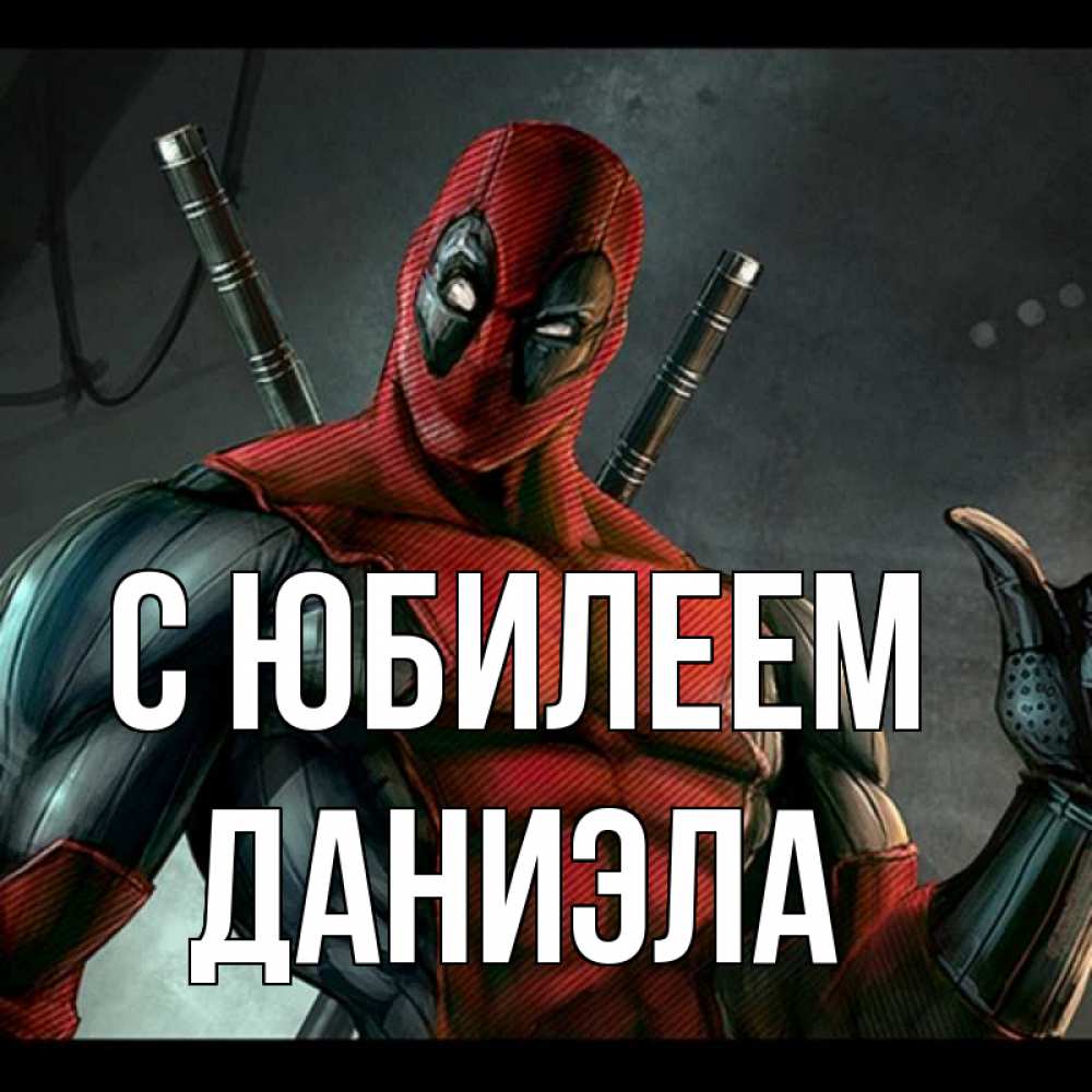 Открытка на каждый день с именем, Даниэла С юбилеем марвел супергерои Прикольная открытка с пожеланием онлайн скачать бесплатно 
