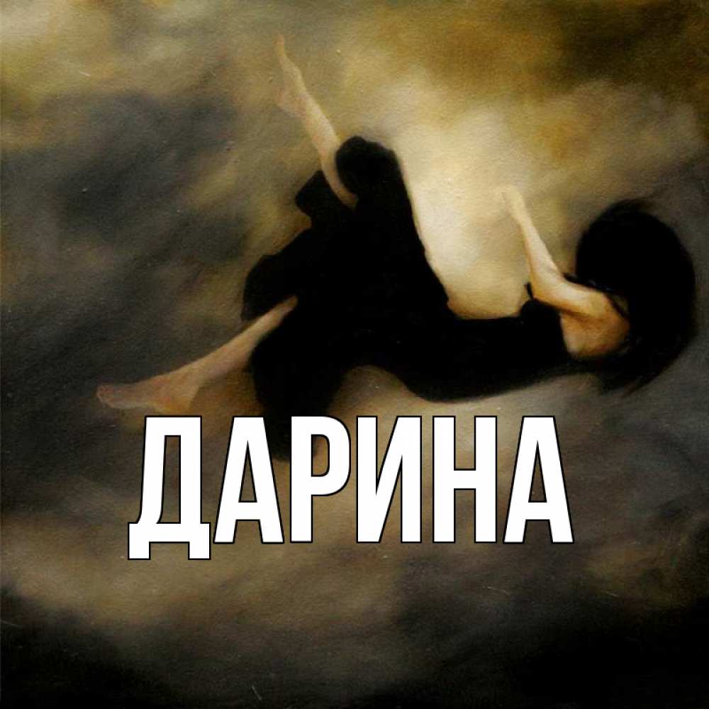 Открытка на каждый день с именем, Дарина Главная мне без тебя плохо и одиноко Прикольная открытка с пожеланием онлайн скачать бесплатно 