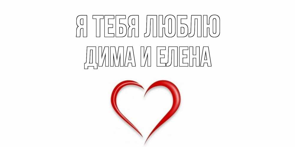 Открытка на каждый день с именем, Дима-и-Елена Я тебя люблю сердце Прикольная открытка с пожеланием онлайн скачать бесплатно 