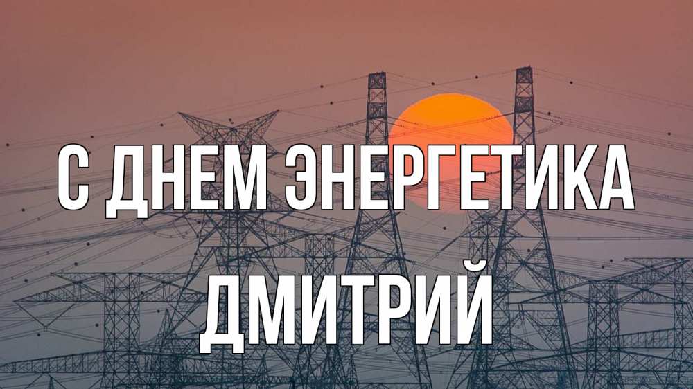 Открытка на каждый день с именем, Дмитрий С днем энергетика Закат, энергетика Прикольная открытка с пожеланием онлайн скачать бесплатно 