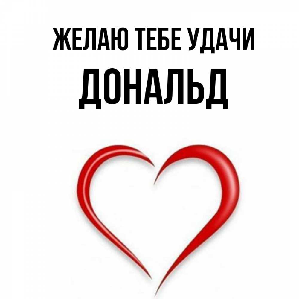 Открытка на каждый день с именем, Дональд Желаю тебе удачи для удачливых людей Прикольная открытка с пожеланием онлайн скачать бесплатно 