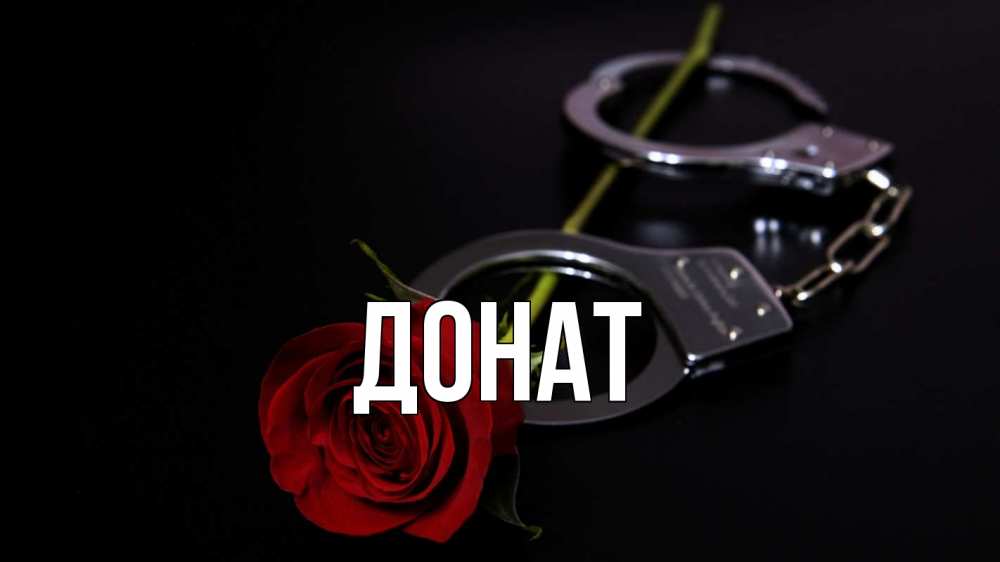 Открытка на каждый день с именем, Донат Главная роза и наручники Прикольная открытка с пожеланием онлайн скачать бесплатно 