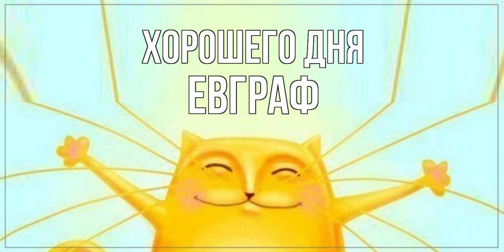 Открытка на каждый день с именем, Евграф Хорошего дня обнимашки Прикольная открытка с пожеланием онлайн скачать бесплатно 
