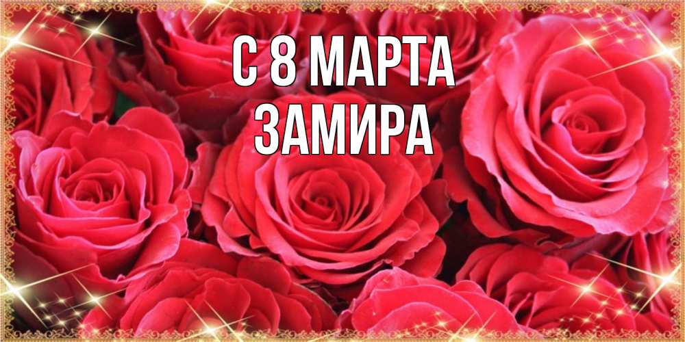 Открытка на каждый день с именем, Замира С 8 МАРТА открытки на 8 марта 2019 года Прикольная открытка с пожеланием онлайн скачать бесплатно 