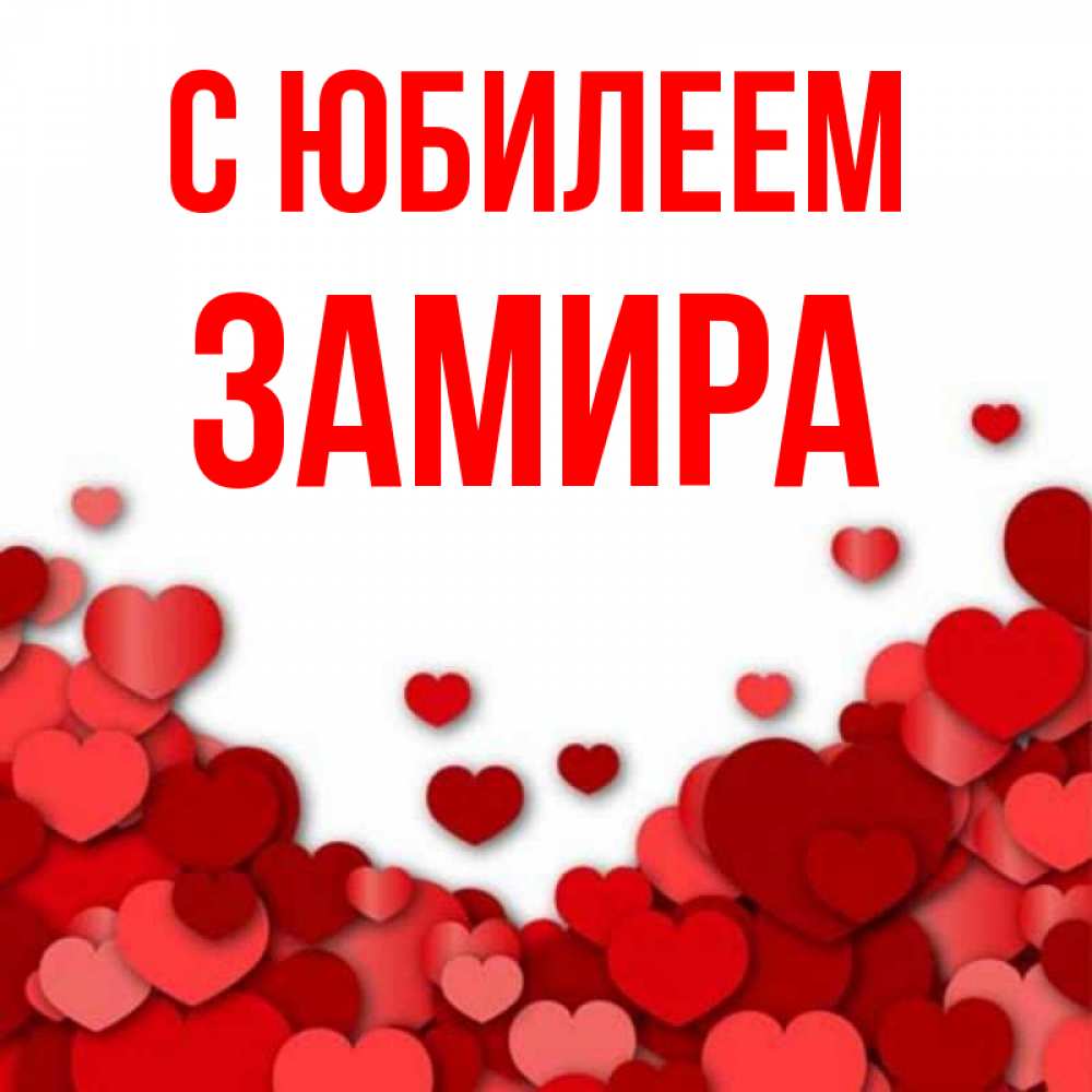 Открытка на каждый день с именем, Замира С юбилеем много красных сердечек о любви Прикольная открытка с пожеланием онлайн скачать бесплатно 
