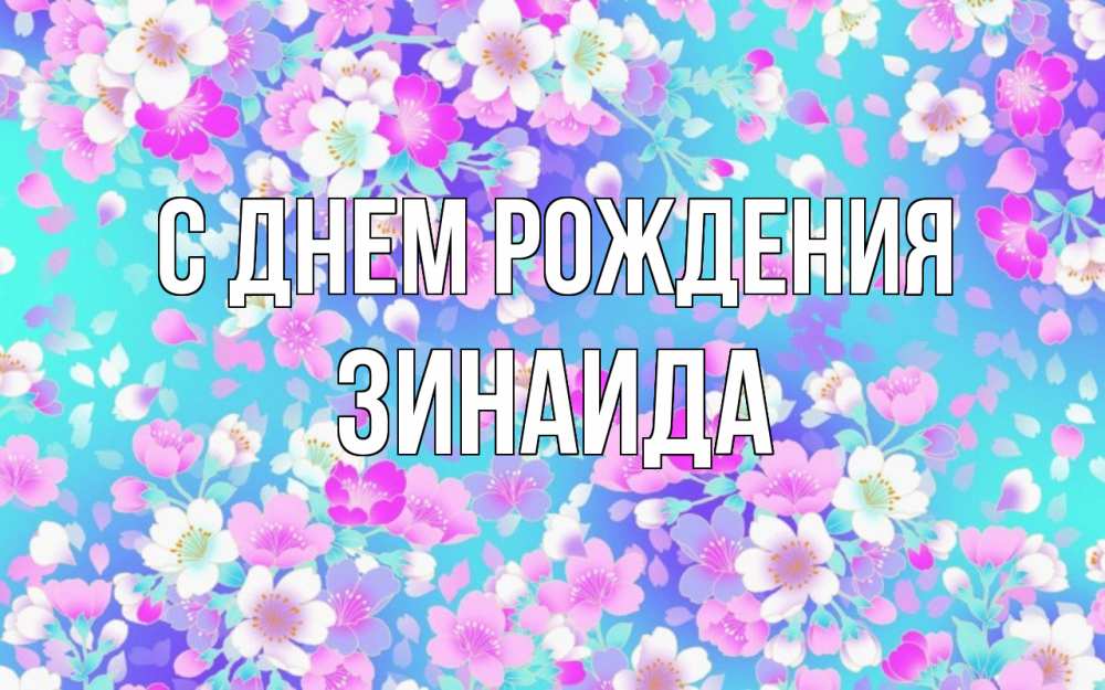 Открытка на каждый день с именем, Зинаида С днем рождения открытка с заливкой Прикольная открытка с пожеланием онлайн скачать бесплатно 