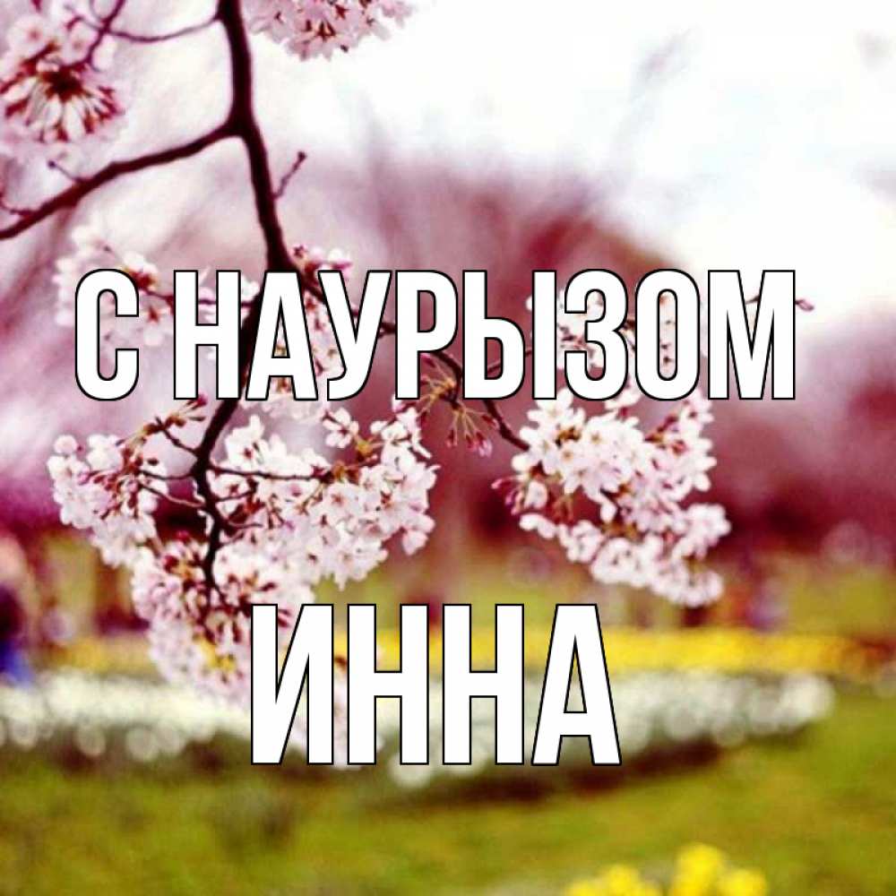 Открытка на каждый день с именем, Инна С наурызом яблоня Прикольная открытка с пожеланием онлайн скачать бесплатно 